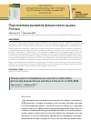 Научная статья на тему 'ПЕРСПЕКТИВЫ РАЗВИТИЯ ФИНАНСОВОГО РЫНКА РОССИИ'