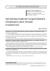 Научная статья на тему 'ПЕРСПЕКТИВЫ РАЗВИТИЯ ГОСУДАРСТВЕННОГО УПРАВЛЕНИЯ В СФЕРЕ ТУРИЗМА В УЗБЕКИСТАНЕ'