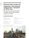 Научная статья на тему 'ПЕРСПЕКТИВЫ РАЗВИТИЯ МИРОВОЙ И РОССИЙСКОЙ ЭНЕРГЕТИКИ: СЦЕНАРИИ ДО 2050 ГОДА'