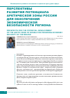 Научная статья на тему 'Перспективы развития потенциала Арктической зоны России для обеспечения экономической безопасности региона'