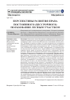 Научная статья на тему 'Перспективы развития права постоянного (бессрочного) пользования лесным участком'