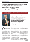 Научная статья на тему 'Перспективы развития региональной газопереработки и газохимии в Российской Федерации на период до 2030 года'
