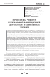 Научная статья на тему 'Перспективы развития региональной инновационной деятельности в современных условиях'