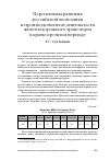 Научная статья на тему 'Перспективы развития российской экономики и производственной деятельности железнодорожного транспорта в краткосрочном периоде'