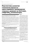 Научная статья на тему 'Перспективы развития технологии процесса одностадийного превращения этанола в дивинил на ZnO-Al2O3 и MgO-SiO2 катализаторах'