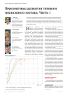 Научная статья на тему 'Перспективы развития тягового подвижного состава. Часть 1'