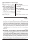 Научная статья на тему 'Перспективы развития Украины на международной арене'