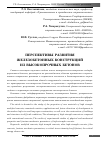 Научная статья на тему 'Перспективы развития железобетонных конструкций из высокопрочных бетонов'