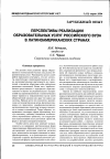 Научная статья на тему 'Перспективы реализации образовательных услуг российского вуза в латиноамериканских странах'