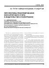 Научная статья на тему 'Перспективы реформирования бухгалтерского учета в издательстве и полиграфии'