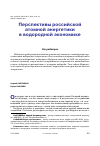 Научная статья на тему 'ПЕРСПЕКТИВЫ РОССИЙСКОЙ АТОМНОЙ ЭНЕРГЕТИКИ В ВОДОРОДНОЙ ЭКОНОМИКЕ'
