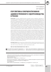 Научная статья на тему 'Перспективы совершенствования административного судопроизводства в России'