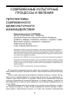 Научная статья на тему 'Перспективы современного межкультурного взаимодействия'