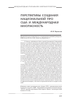 Научная статья на тему 'Перспективы создания национальной про сша и международная безопасность'