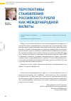 Научная статья на тему 'Перспективы становления российского рубля как международной валюты'