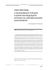 Научная статья на тему 'Перспективы становления Турции как ведущего игрока на африканском континенте'