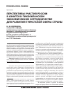 Научная статья на тему 'Перспективы участия России в азиатско-тихоокеанском экономическом сотрудничестве для развития туристской сферы страны'