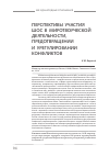 Научная статья на тему 'Перспективы участия шос в миротворческой деятельности, предотвращении и урегулировании конфликтов'