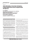 Научная статья на тему 'Перспективы участия Украины в евразийском интеграционном процессе'