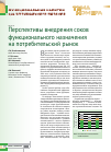 Научная статья на тему 'Перспективы внедрения соков функционального назначения на потребительский рынок'