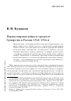 Научная статья на тему 'Первая мировая война и городское бунтарство в России: 1914-1916 гг'