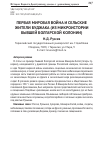 Научная статья на тему 'Первая мировая война и сельские жители Буджака (из микроистории бывшей болгарской колонии)'