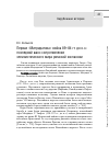 Научная статья на тему 'Первая «Митридатова» война 89-84 гг. До Н. Э. : последний шанс сопротивления эллинистического мира римской экспансии'