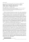 Научная статья на тему 'ПЕРВАЯ РЕГИСТРАЦИЯ КРАСНОНОСОГО НЫРКА NETTA RUFINA В ТВЕРСКОЙ ОБЛАСТИ'