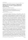 Научная статья на тему 'Первая встреча белошейного тайфунника Pterodroma cervicalis в территориальных водах России'