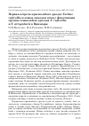 Научная статья на тему 'Первая встреча краснозобого дрозда Turdus ruficollis и новые находки птиц с фенотипами группы темнозобых дроздов T. ruficollis и T. atrogularis в Приморье'