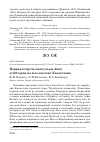 Научная статья на тему 'Первая встреча пискульки Anser erythropus на юго-востоке Казахстана'