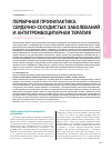 Научная статья на тему 'Первичная профилактика сердечно-сосудистых заболеваний и антитромбоцитарная терапия. Клиническая лекция'