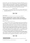 Научная статья на тему 'Первое наблюдение черноголового хохотуна Larus ichthyaetus в западных областях Украины'