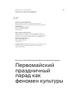 Научная статья на тему 'Первомайский праздничный парад как феномен культуры'