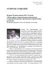 Научная статья на тему 'Первые чтения памяти Я. В. Чеснова «Философско-антропологический подход к народной культуре: проблемы и перспективы развития»'