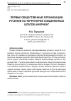 Научная статья на тему 'Первые общественные организации русинов на территории Соединенных штатов Америки'