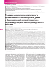 Научная статья на тему 'Первые результаты длительного динамического мониторинга детей с бронхиальной астмой тяжелого персистирующего неконтролируемого течения'