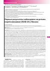 Научная статья на тему 'Первые результаты наблюдения за детьми, переболевшими covid-19 в Москве'