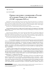 Научная статья на тему 'Первые сведения и упоминания в России об островах Рюкю и его обитателях (XVIII-середина XIX В. )'