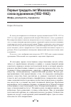 Научная статья на тему 'ПЕРВЫЕ ТРИДЦАТЬ ЛЕТ МОСКОВСКОГО СОЮЗА ХУДОЖНИКОВ (1932–1962) МИФЫ, РЕАЛЬНОСТЬ, ПАРАДОКСЫ'