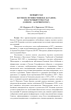 Научная статья на тему 'Первый этап научного путешествия Н. Ф. Катанова в Восточный Туркестан (10 июля – 16 октября 1890 г. )'