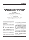 Научная статья на тему 'Первый опыт расчета амортизации в системе двойной бухгалтерии'