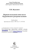 Научная статья на тему 'Первый польский сейм после Куруковского разгрома казаков'