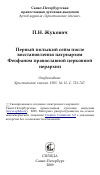 Научная статья на тему 'Первый польский сейм после восстановления патриархом Феофаном православной церковной иерархии'