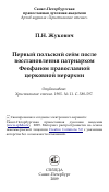 Научная статья на тему 'Первый польский сейм после восстановления патриархом Феофаном православной церковной иерархии'