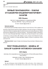 Научная статья на тему 'Первый помглавкорум – генерал от кавалерии Владимир Викторович Сахаров'