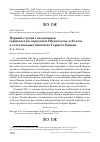 Научная статья на тему 'Первый случай гнездования горихвостки-чернушки Phoenicurus ochruros в естественных биотопах Горного Крыма'