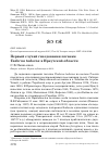 Научная статья на тему 'Первый случай гнездования пеганки tadorna tadorna в Иркутской области'