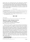 Научная статья на тему 'Первый случай зимовки змееяда Circaetus gallicus на Украине'