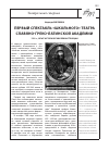 Научная статья на тему 'Первый спектакль "школьного" театра Славяно-греко-латинской Академии, 1701 г'